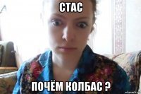 стас почём колбас ?