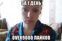 за 1 день over9000 лайков