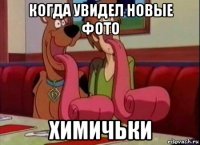 когда увидел новые фото химичьки