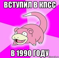 вступил в кпсс в 1990 году