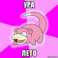 ура лето