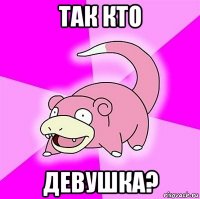 так кто девушка?