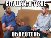 слушай, я тоже оборотень