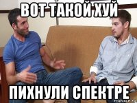 вот такой хуй пихнули спектре