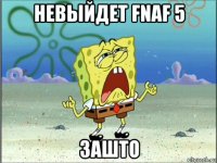 невыйдет fnaf 5 зашто