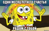 один месяц летнего счастья рядом с тобой