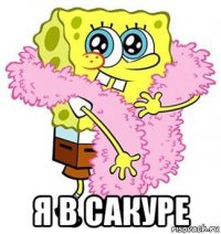  я в сакуре