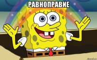 равноправие 