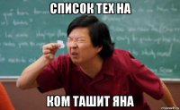 список тех на ком ташит яна