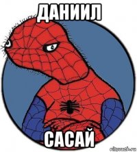 даниил сасай