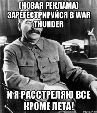 (новая реклама) зарегестрируйся в war thunder и я расстреляю все кроме лета!