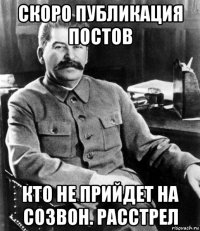 скоро публикация постов кто не прийдет на созвон. расстрел