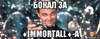 бокал за ♦immortall♦-а