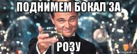 поднимем бокал за розу