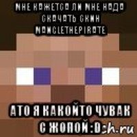 мне кажетса ли мне нада скачать скин manglethepirate ато я какойто чувак с жопой :d