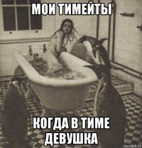 мои тимейты когда в тиме девушка