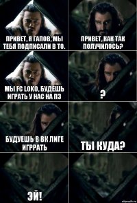 Привет, я Гапов, мы тебя подписали в ТО. Привет, как так получилось? Мы FC LOKO, будешь играть у нас на ПЗ ? Будуешь в ВК лиге игррать Ты куда? Эй! 