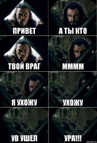 Привет А ты кто Твой враг мммм Я ухожу ухожу ув ушел ура!!!