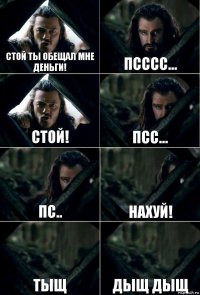 Стой ты обещал мне деньги! Псссс... Стой! Псс... Пс.. Нахуй! Тыщ Дыщ Дыщ