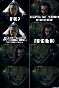 счо? не хочеш завтра палко покохатися? В мене скоро мають міс початися і зараз я готова розірвати кожного. яснєнько    