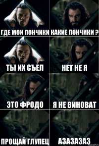 Где мои пончики Какие пончики ? Ты их съел Нет не я Это Фродо Я не виноват Прощай глупец Азазазаз