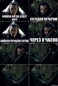 Найкон когда будут упр? Сегодня вечером Найкон прошли сутки Через 8 часов    