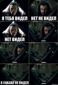 Я тебя видел нет не видел нет видел ..... ..... ..... я сказал не видел .....