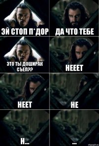 эй стоп п*дор да что тебе это ты доширак съел?? нееет неет не н... ...