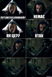 Пір'я,метал,алюміній? немає як це?? отак    