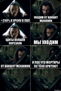 +250% к урону в пвп Уходим от ваншот механики Щиты волшей порезали Мы уходим От ваншот механики И пох что мортиры по 150к критуют  