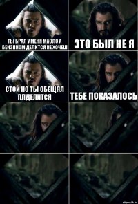 Ты брал у меня масло а бензином делится не хочеш Это был не я Стой но ты обещял плделится Тебе показалось    