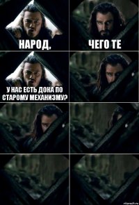 Народ, чего те у нас есть дока по старому механизму?     