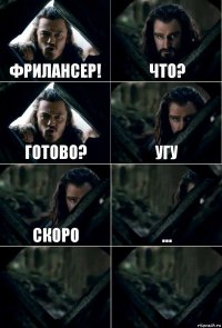 Фрилансер! Что? Готово? Угу скоро ...  