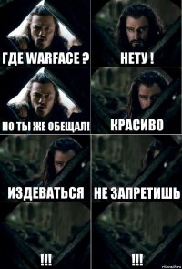 где warface ? нету ! но ты же обещал! красиво издеваться не запретишь !!! !!!