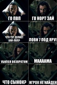 го пвп го норт зай что тут делает хай-лвл? лови 7 под яру! убился возвратом маааама что сынок? Игрок не найден