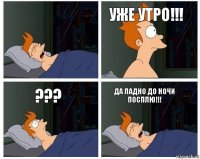  Уже утро!!! ??? Да ладно до ночи посплю!!!