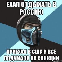 ехал отдыхать в россию приехал в сша и все подумали на санкции