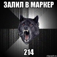 залил в маркер 214