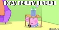 когда пришла полиция 