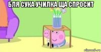 бля сука училка ща спросит 