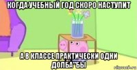 когда учебный год скоро наступит а в классе практически одни долба"бы