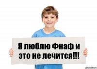 Я люблю Фнаф и это не лечится!!!