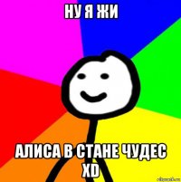 ну я жи алиса в стане чудес xd