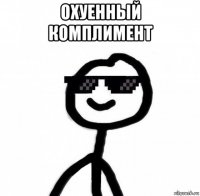 охуенный комплимент 