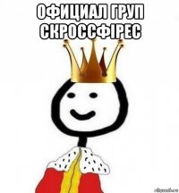 официал груп скроссфірес 