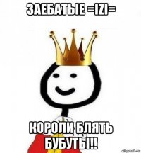 заебатые =izi= короли блять бубуты!!