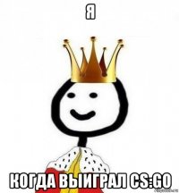 я когда выиграл cs:go