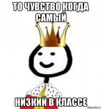 то чувство когда самый низкий в классе