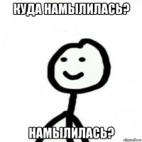 куда намылилась? намылилась?