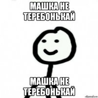 машка не теребонькай машка не теребонькай